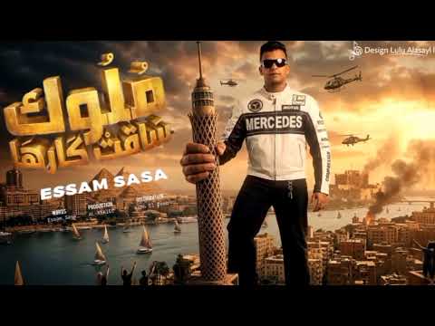 ملوك ساقت كارها صبح صباح علي الجيهه عصام صاصا الكروان توزيع كيمو الديب Official Video