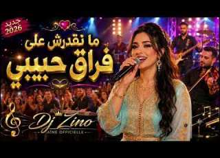  جديد 2026 أغنية ما نقدرش على فراق حبيبي أجمل أغنية مغربية Dj Zino REMIXÉ