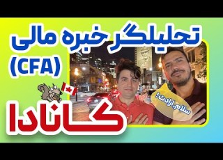  تحلیلگر خبره مالی مصاحبه با میثم حسینی از اتاوا کانادا CFA مهندسی مالی
