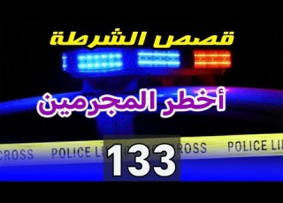  قصص الشرطة 133 ملفات بوليسية من صلب الواقع كيفاش حصل قضايا تحريات وقصص بوليسية