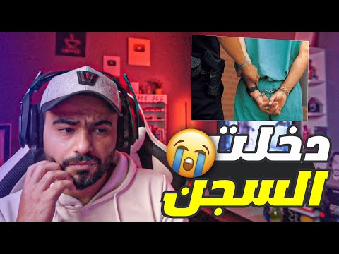 قصة دخولي السجن