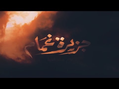 كلمات تتر المقدمة جزيرة غمام غناء علي الحجار كلمات تتر المقدمة جزيرة غمام غناء علي الحجار