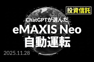 AI投信勝負 EMAXIS Neo 自動運転