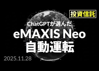 AI投信勝負 EMAXIS Neo 自動運転