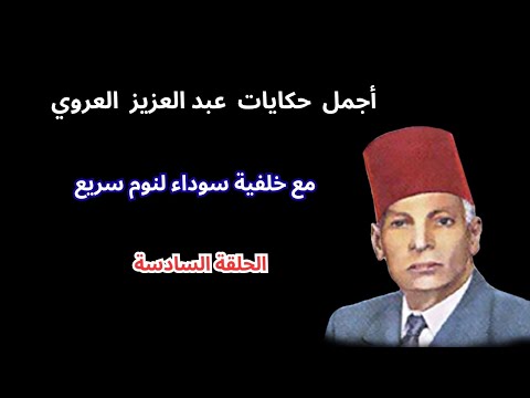 أجمل حكايات عبد العزيز العروي مع خلفية سوداء لنوم سريع الحلقة 6 Abdel Aziz El Aroui