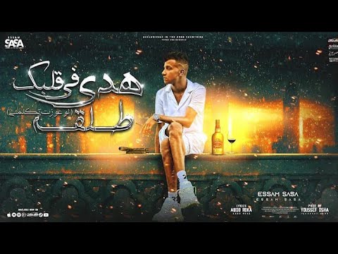 مهرجان هدي في قلبك طلقه لو عوزت تكلمني عصام صاصا الكروان توزيع يوسف اوشا 2022