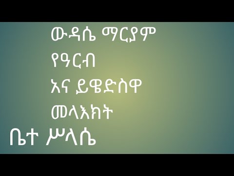 ውዳሴ ማርያም የአርብ እና ይዌድስዋ መላእክት Wedase Maryam