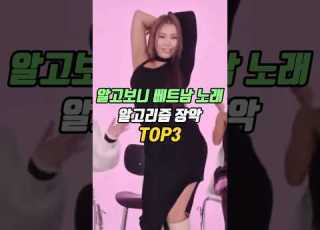 알고보니 베트남 노래 알고리즘 악장했던 그 노래들 Top3