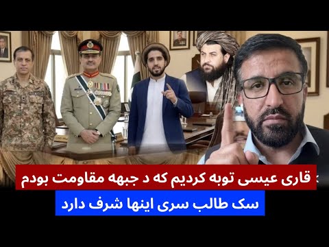 واکنش تند قاری عیسی بالای جبهه مقاومت اینها خو غلام پاکستان استن