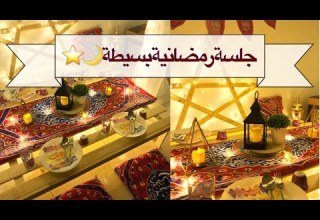 اعمل بنفسك جلسة رمضانية بسيطة DIY Ramadan