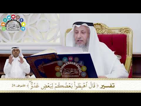 231 تفسير قال اهبطوا بعضكم لبعض عدو عثمان الخميس