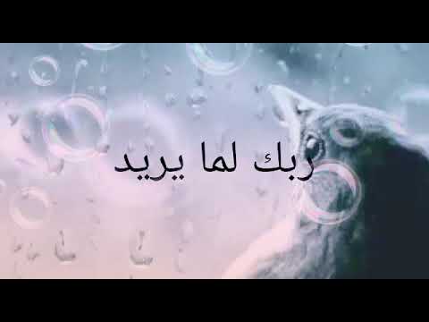حاله واتس ربك لما يريد
