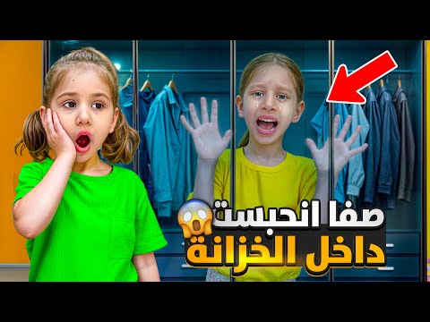صفا علقت فوق الخزانة اكتشفت شغلات مخباية ولولو حاولت تساعدها