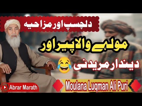 Peer Aur Mureed Ki Funny Story Molana Luqman Ali Puri Sahib Bayan Abrarmarath Abrarmarath
