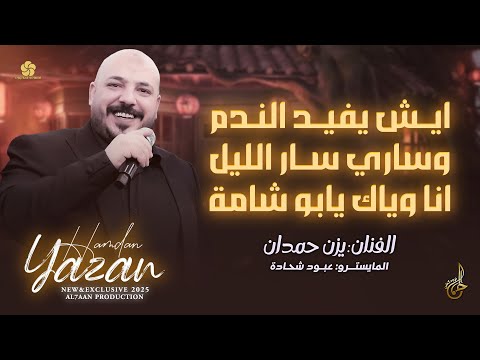ايش يفيد الندم وساري سار الليل انا وياك يابو شامة يزن حمدان 2025