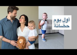  أول يوم حضانة لإبننا دموع ولحظات مؤثرة