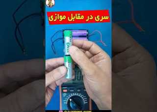  فرق سری و موازی کردن باتری ها الکترونیک