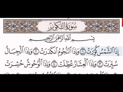 سورة التكوير الشيخ على عبد الرحمن الحذيفي من مصحف آيات