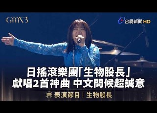 日搖滾樂團 生物股長 獻唱2首神曲 中文問候超誠意 金曲快訊