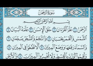 سورة الرحمن مكتوبة القارئ صاحب الصوت العذب منصور السالمي