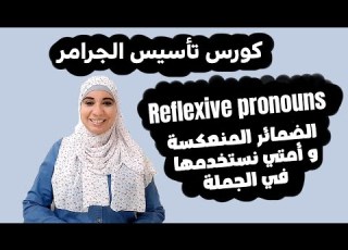  الضمائر المنعة Reflexive Pronouns ومتي نستخدمها و مكانها في الجملة و الفرق بينها وبين أي ضمير تاني