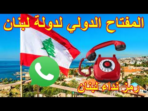 رقم مفتاح اتصال لدولة لبنان رمز نداء لبنان Lebanon International Calling Key