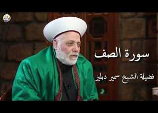 سورة الصف بصوت فضيلة الشيخ سمير دبليز