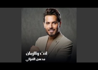انت والزمان