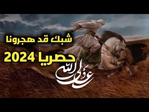 قصيدة شبك قد هجرونا كاملة حاربونا اهل ظلم ذنبنا حب الولي حصريا 2024