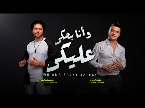 و انا بحكى عليكى الهرم رمضان البرنس و العالمى محمد عبد السلام اغانى شعبى جديد 2025 و انا بحكى عليكى الهرم رمضان البرنس و العالمى محمد عبد السلام اغانى شعبى جديد 2025