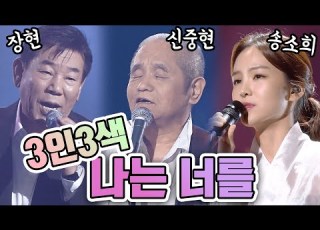 3인3색 나는 너를 가요 힛트쏭 장현 송소희 신중현 I Will Forget You K Pop Legend