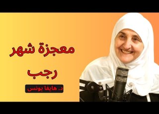 دعاء لا تتركه في شهر رجب تغي ر سيجعلك تبكي من أثره د هيفاء يونس