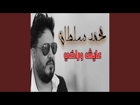 عايش وراضى