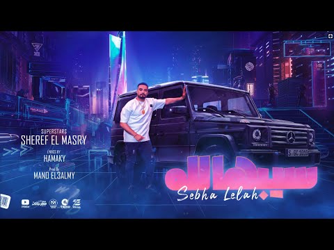 اغنية سيبها لله شنبات وباعت نفسها شريف المصرى الرقم الصعب 2024 توزيع مانو برودكشن