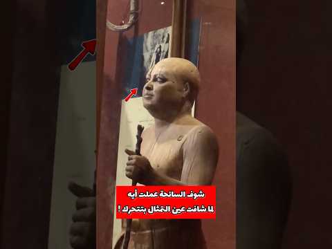 شوف السائحة عملت إيه لما شافت عين التمثال بتتحرك Ancientegypt Museum Pyramidsofegypt Egipt شوف السائحة عملت إيه لما شافت عين التمثال بتتحرك Ancientegypt Museum Pyramidsofegypt Egipt