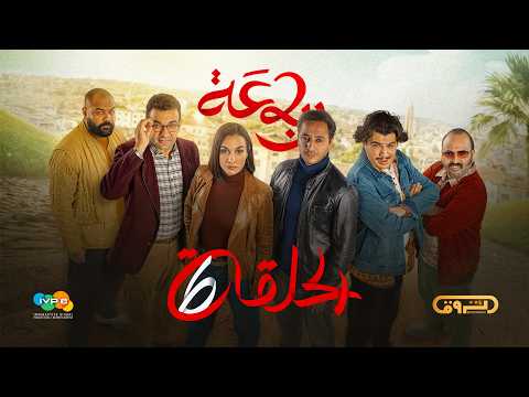 الرباعة الموسم الثاني الحلقة السادسة 06 Erbaa Saison 02 EP 06