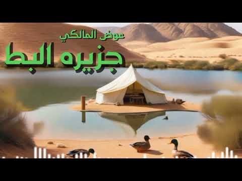 عوض المالكي جزيره البط