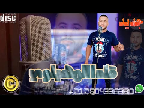 جديد قادا المهياوي راي عروبي مشياخة2025 الجميع