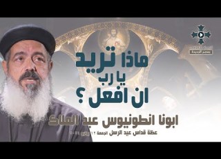  ماذا تريد يا رب ان افعل ابونا س عبد الملاك عظة صلاة قداس عيد الرسل الجمعة 12 يوليو 2024