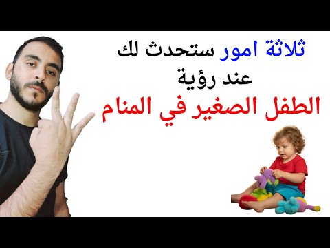 ثلاثة امور ستحدث لك عند رؤية الطفل الصغير في المنام Lتفسير حلم رؤية الطفل الصغير في المنام بالتفصيل