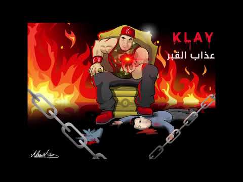 Klay 3adheb El 9aber Official Audio عذاب القبر