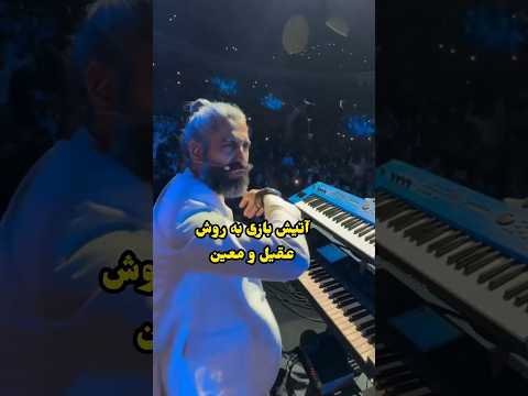 چه میکنه عقیل معین کنسرت نوازنده کیبورد موسیقی آهنگ موزیک عاشقانه بیقرار آهنگ شاد ایرانی