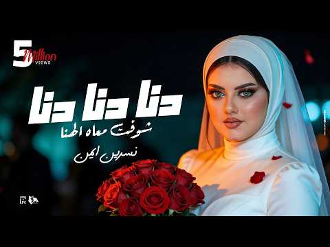 دنا دنا شفت معاه الهنا خمسة خمسة في عيون العدا نسرين ايمن توزيع حمدين Official Music Video 2026