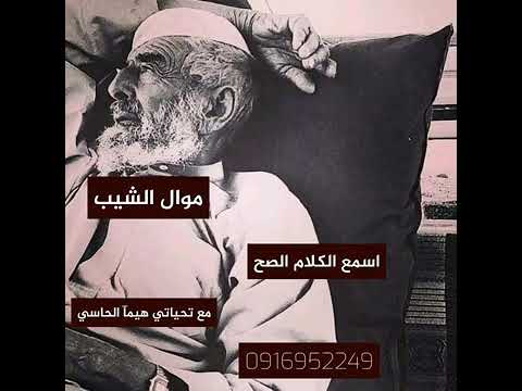 موال الشايب اسمع الكلام الصح