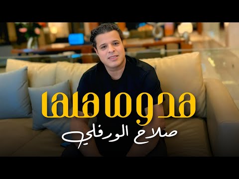 اغنية هدوما هلها صيت كبير غناء صلاح الورفلي توزيع احمد خيري Libya Trend