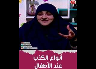 تعرفي على أنواع الكذب عند الأطفال وكيفية علاجها مع هالة سمير