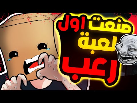 صنعت اول لعبة رعب و فازت في اشهر مسابقة تطوير العاب تطوير الألعاب