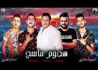  مهرجان هجوم ماسح حمو بيكا نور التوت علي قدورة توزيع فيجو الدخلاوي 2019