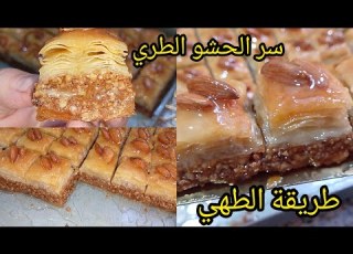 بقلاوة سنيوة 30على 25 أسرار الحشو والقرمشة واللون والتعسال