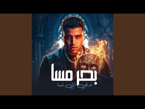 بحر مسا علي اي نسا